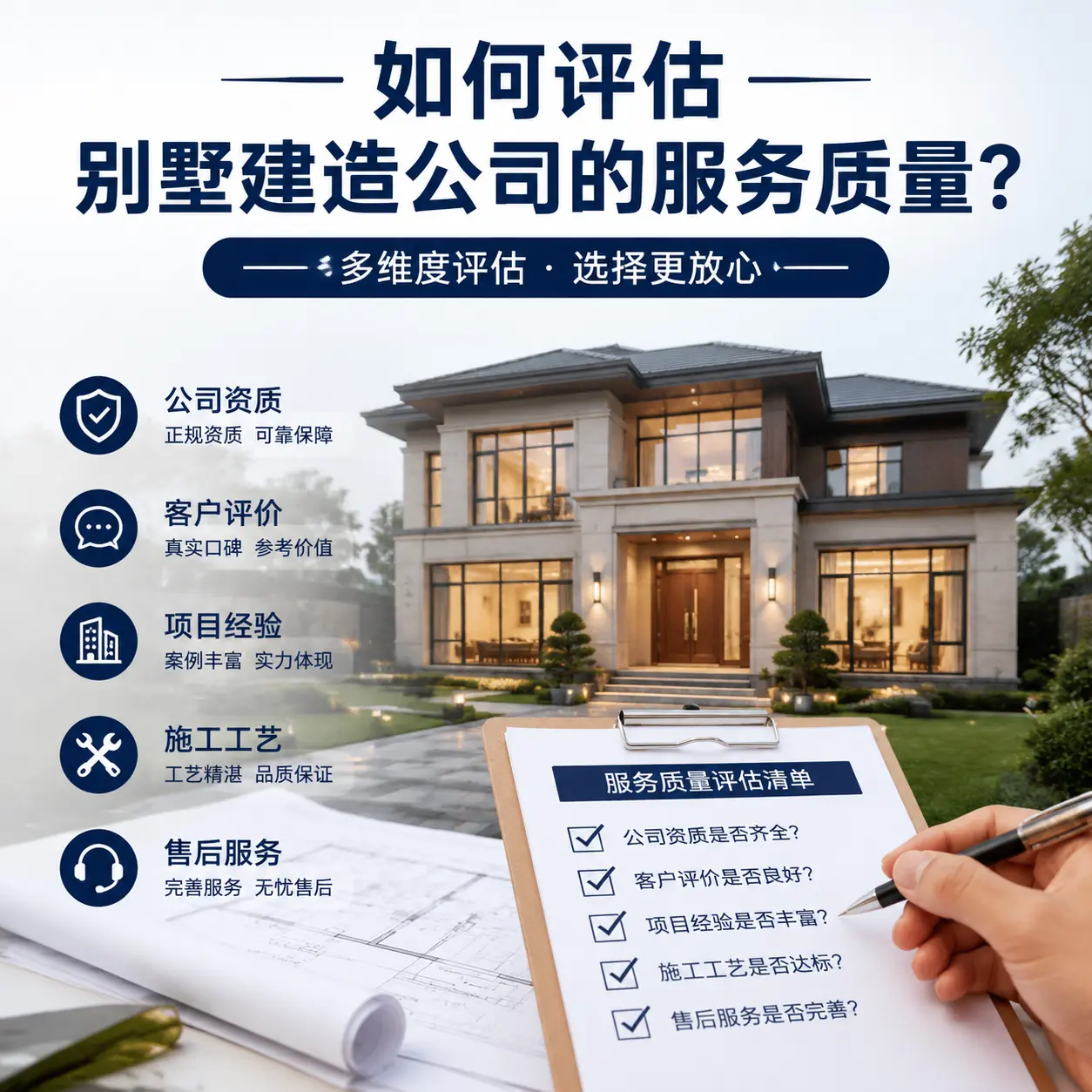 如何评估 河南 别墅建造公司的服务质量?