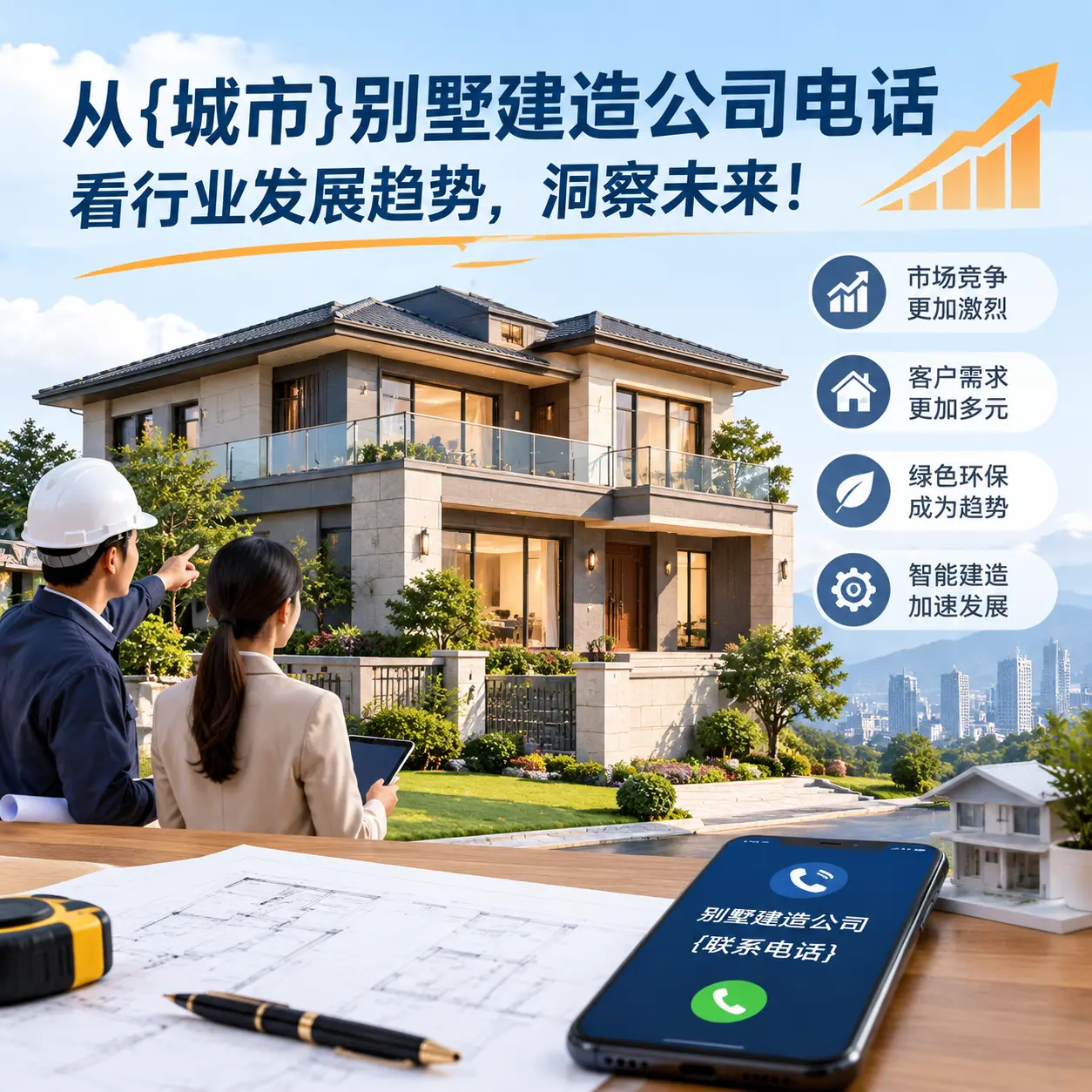 从河南别墅建造公司电话看行业发展趋势，洞察未来！