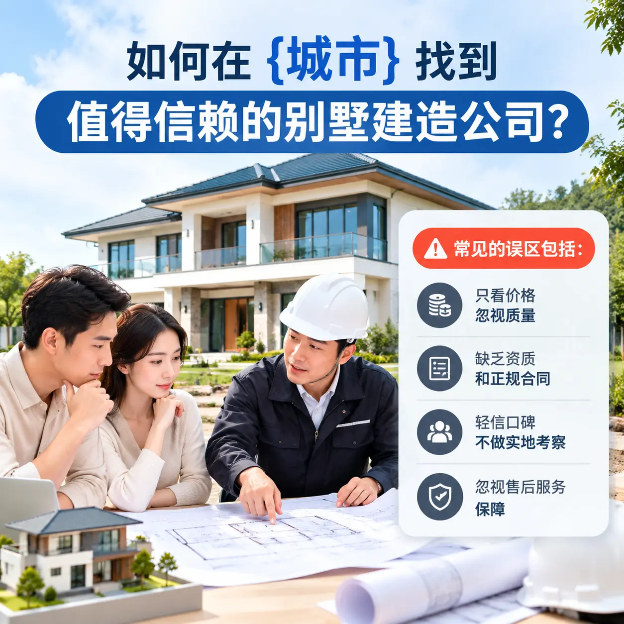 如何在 河南 找到值得信赖的别墅建造公司?